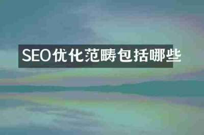 SEO优化范畴包括哪些
