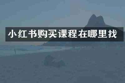 小红书购买课程在哪里找