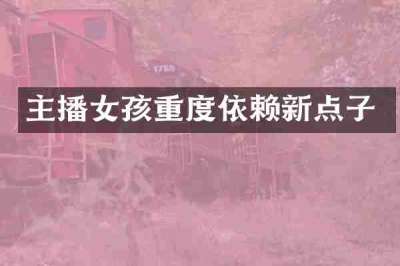 主播女孩重度依赖新点子