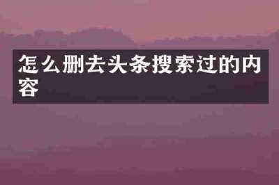 怎么删去头条搜索过的内容