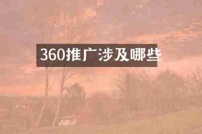 360推广涉及哪些