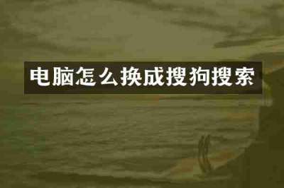 电脑怎么换成搜狗搜索
