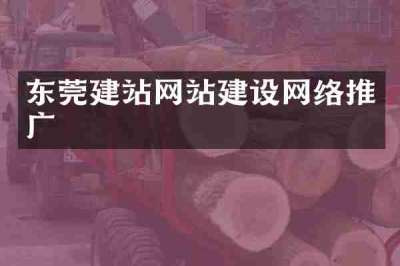 东莞建站网站建设网络推广