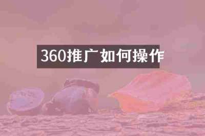 360推广如何操作