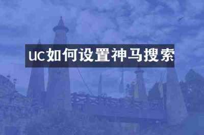uc如何设置神马搜索
