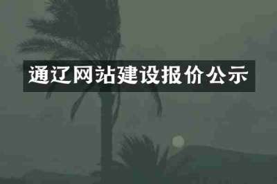 通辽网站建设报价公示