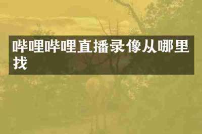哔哩哔哩直播录像从哪里找