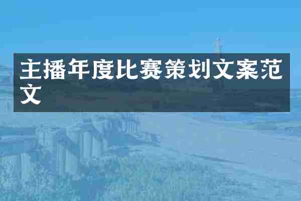 主播年度比赛策划文案范文