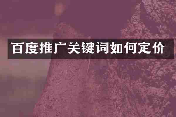百度推广关键词如何定价