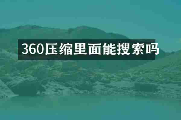 360压缩里面能搜索吗