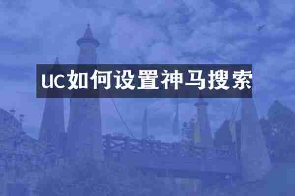 uc如何设置神马搜索