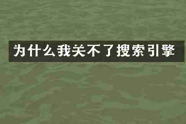 为什么我关不了搜索引擎