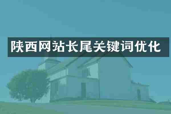 陕西网站长尾关键词优化