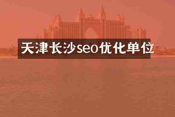 天津长沙seo优化单位