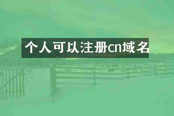 个人可以注册cn域名
