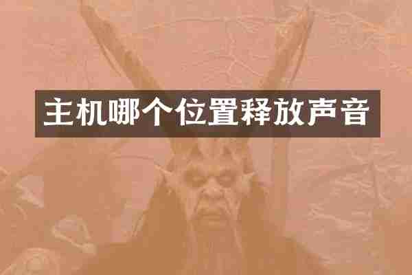主机哪个位置释放声音
