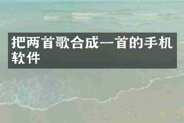 把两首歌合成一首的手机软件