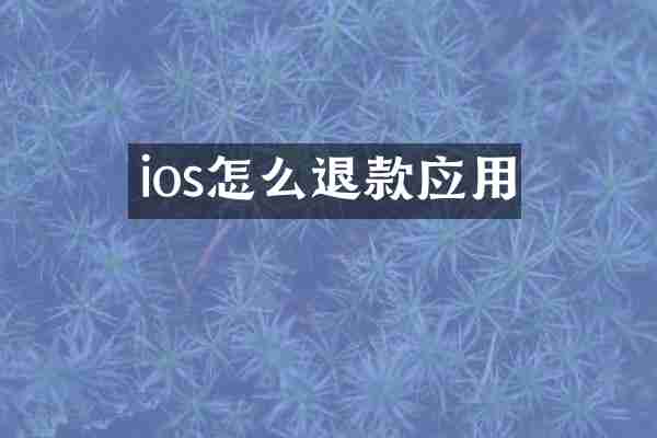 ios怎么退款应用