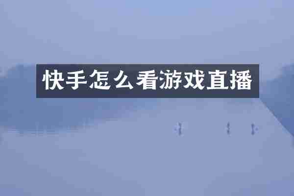快手怎么看游戏直播