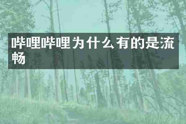 哔哩哔哩为什么有的是流畅