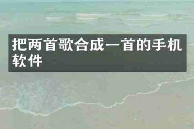 把两首歌合成一首的手机软件