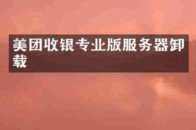 美团收银专业版服务器卸载