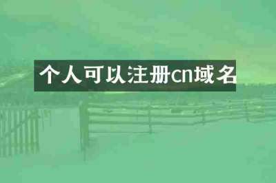 个人可以注册cn域名