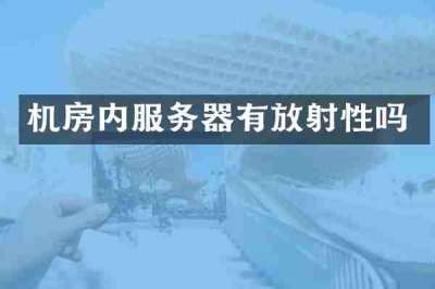 机房内服务器有放射性吗