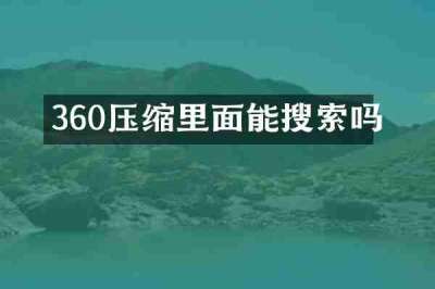 360压缩里面能搜索吗