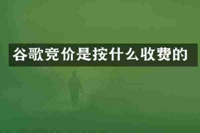 谷歌竞价是按什么收费的