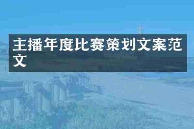 主播年度比赛策划文案范文
