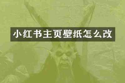 小红书主页壁纸怎么改