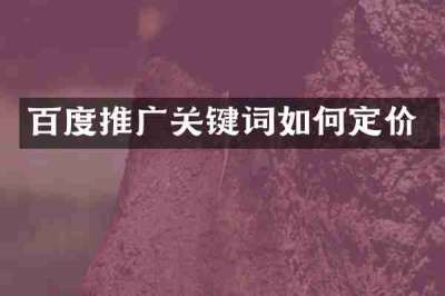 百度推广关键词如何定价