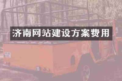 济南网站建设方案费用