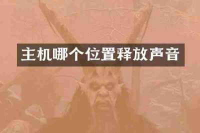主机哪个位置释放声音