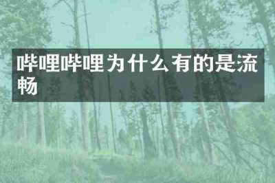 哔哩哔哩为什么有的是流畅