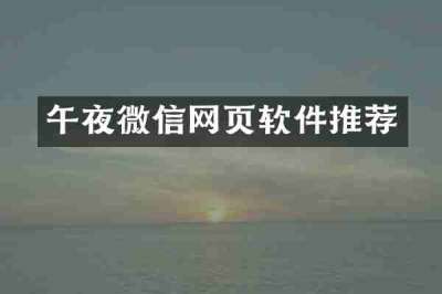 午夜微信网页软件推荐