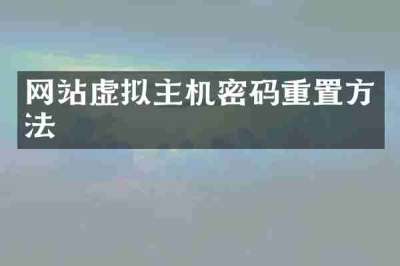 网站虚拟主机密码重置方法