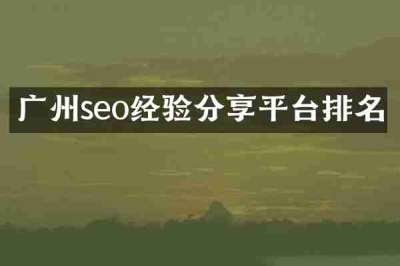 广州seo经验分享平台排名