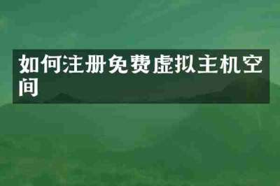 如何注册免费虚拟主机空间