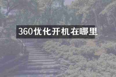 360优化开机在哪里