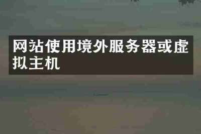 网站使用境外服务器或虚拟主机