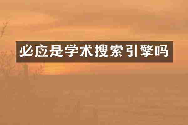 必应是学术搜索引擎吗