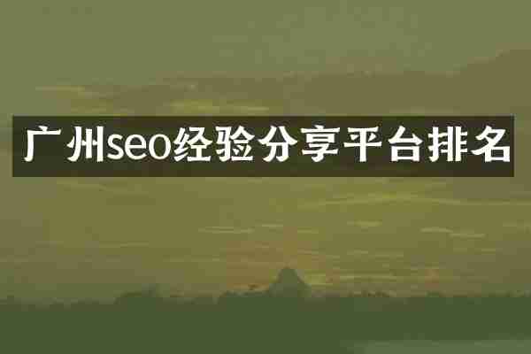 广州seo经验分享平台排名