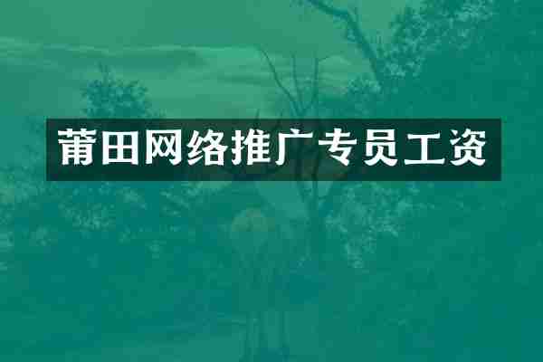 莆田网络推广专员工资