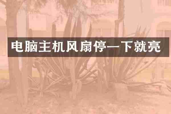 电脑主机风扇停一下就亮