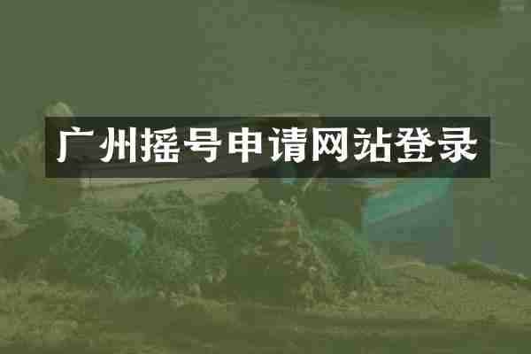 广州摇号申请网站登录