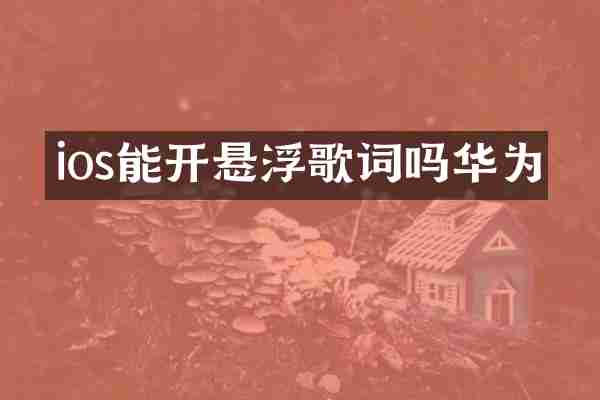 ios能开悬浮歌词吗华为