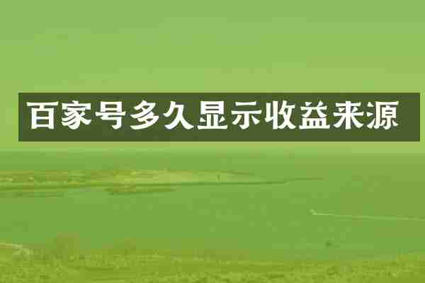 百家号多久显示收益来源