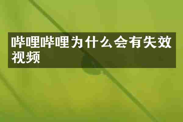 哔哩哔哩为什么会有失效视频